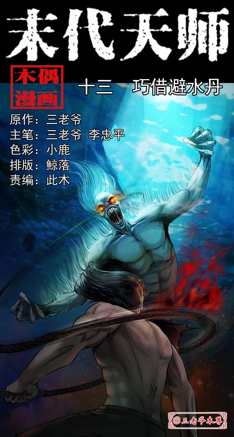 末代天師（伏魔衛道） - 第十三話 巧借避水丹(1/2) - 1