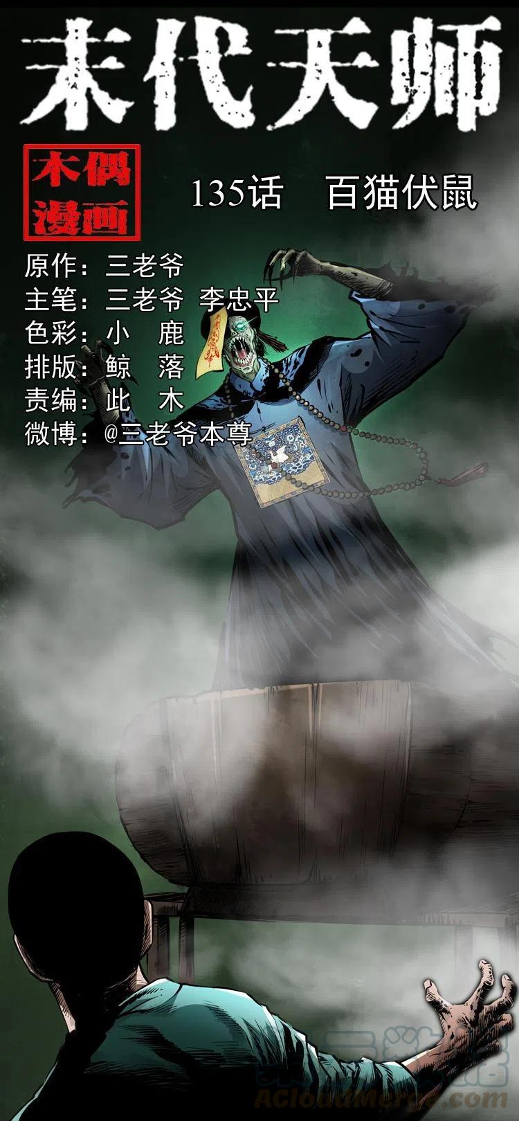 末代天師（伏魔衛道） - 一百三十五話 百貓伏鼠(1/2) - 1