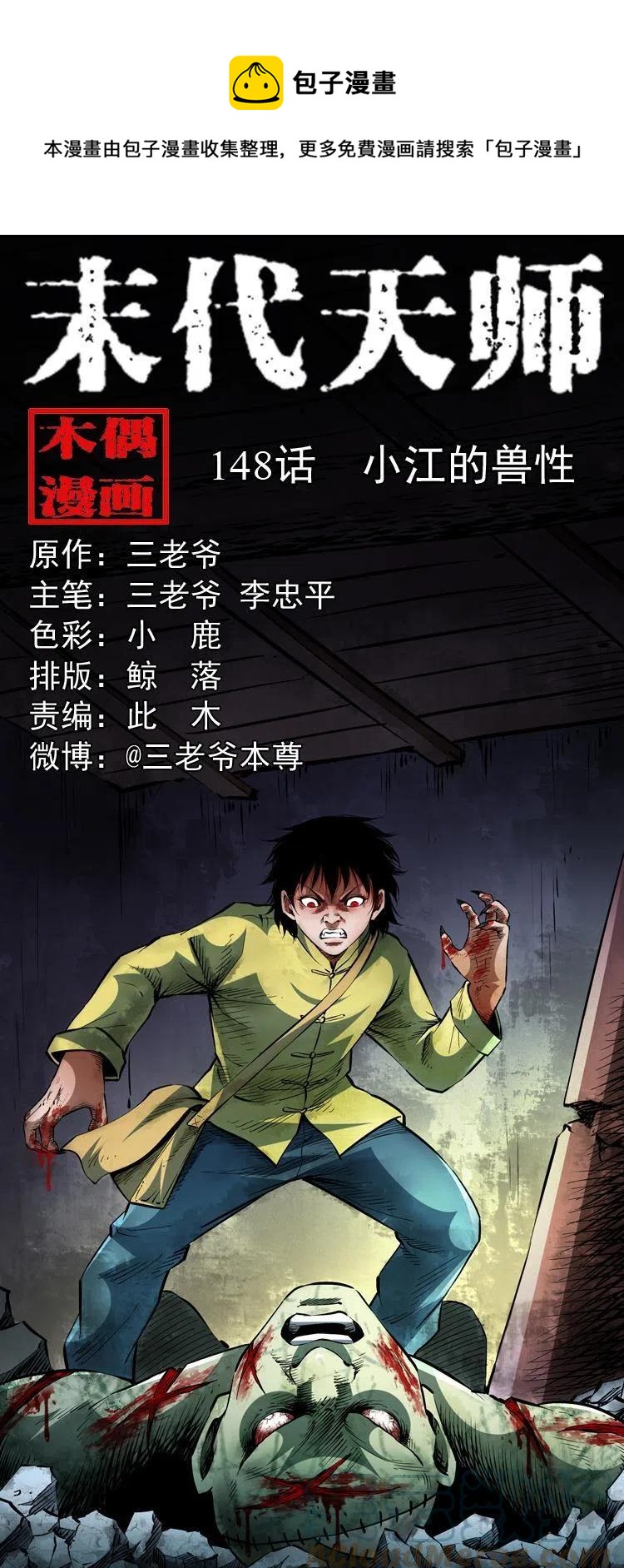 末代天師（伏魔衛道） - 一百四十八話 小江的獸性(1/2) - 1