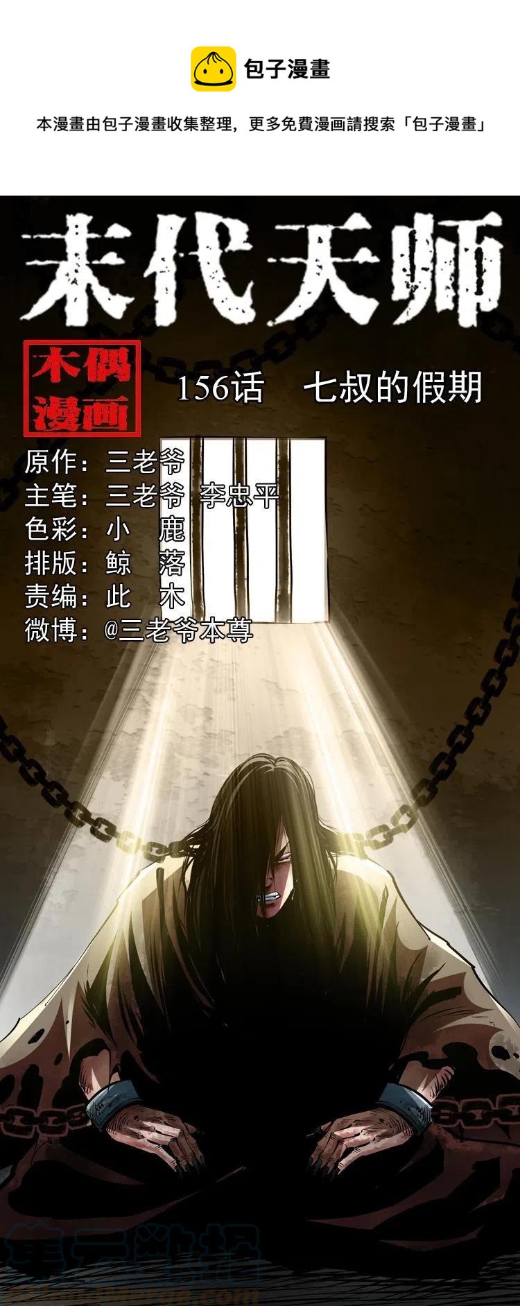 末代天師（伏魔衛道） - 一百五十六話 七叔的假期(1/2) - 1