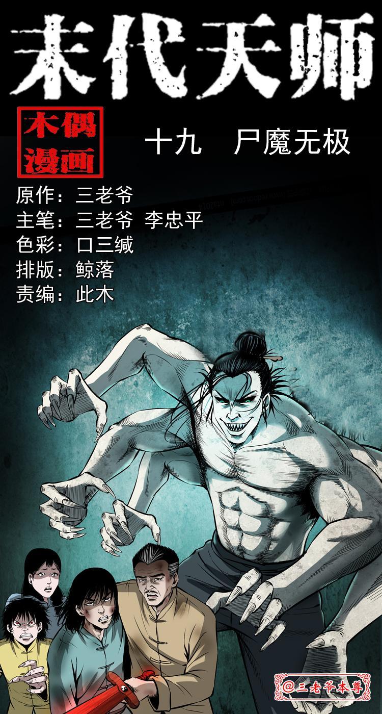 末代天師（伏魔衛道） - 第十九話 屍魔無極(1/2) - 1