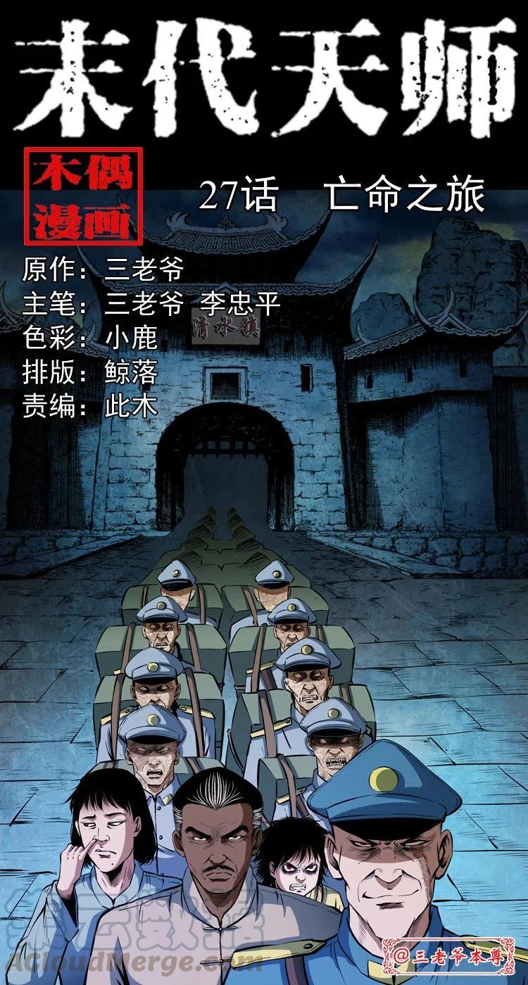 末代天師（伏魔衛道） - 二十七話 亡命之旅(1/2) - 1