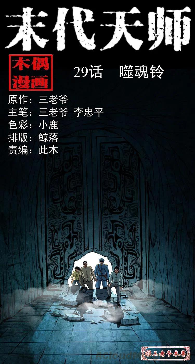 末代天師（伏魔衛道） - 二十九話 噬魂鈴(1/2) - 1