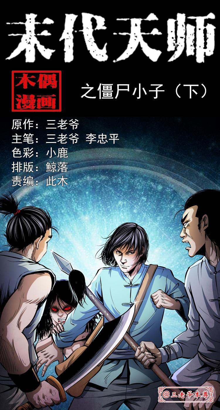末代天師（伏魔衛道） - 第五話 殭屍小子（下）(1/2) - 1