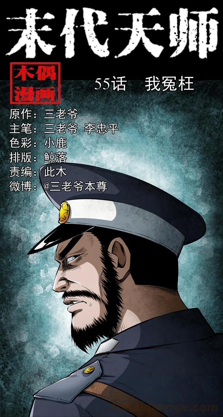 末代天師（伏魔衛道） - 五十五話 我冤枉(1/2) - 1
