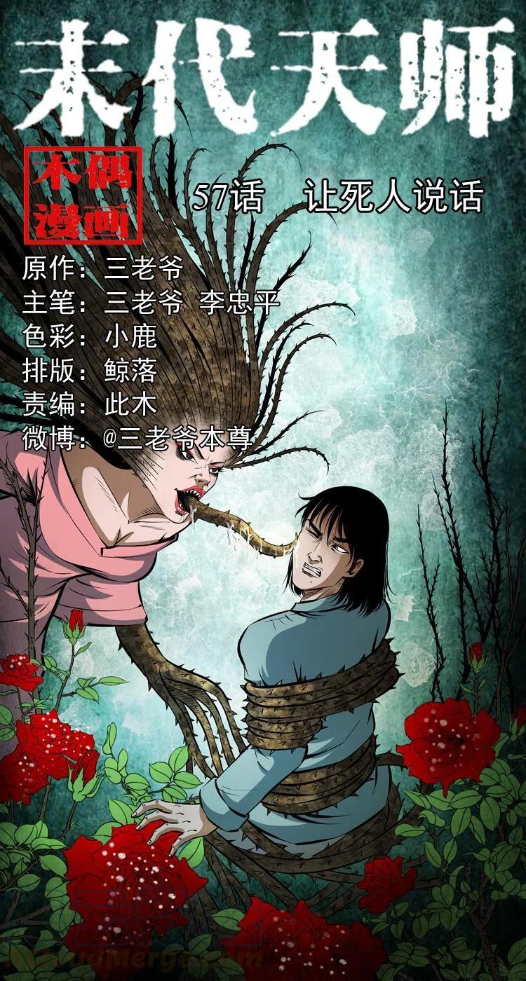 末代天師（伏魔衛道） - 五十七話 讓死人說話(1/2) - 1