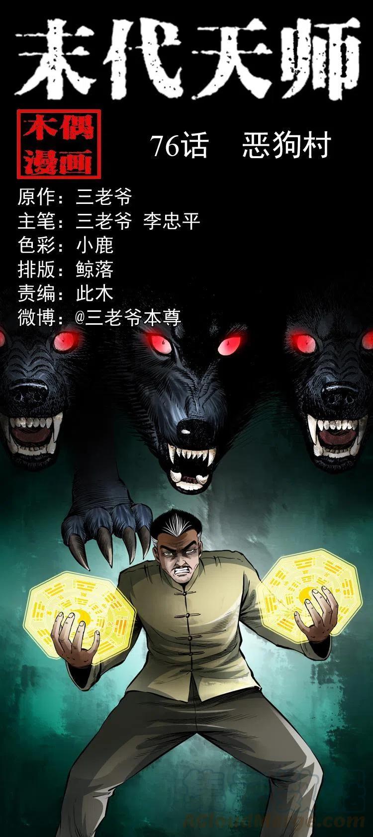 末代天師（伏魔衛道） - 七十六話 惡狗村(1/2) - 1