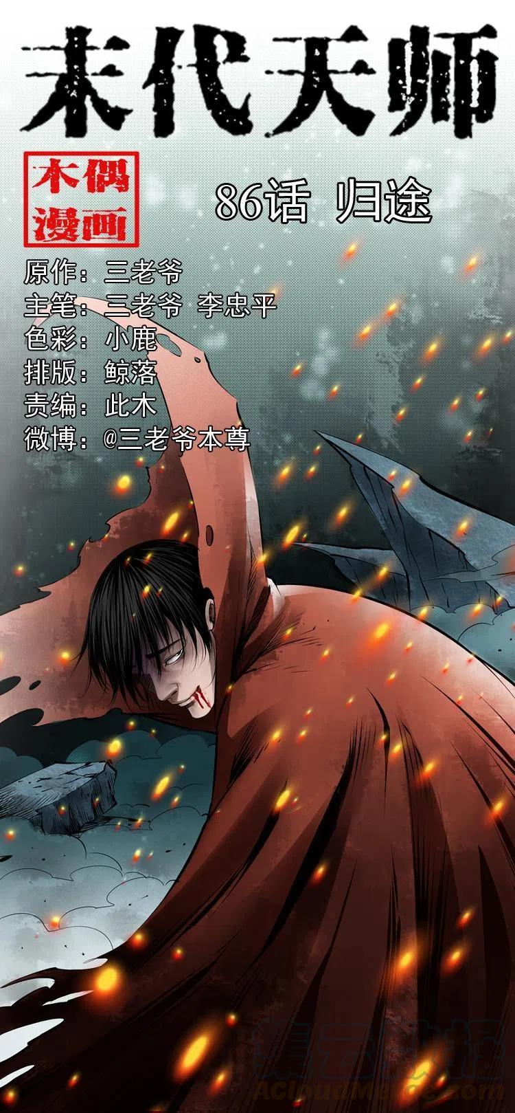末代天師（伏魔衛道） - 八十六話 歸途(1/2) - 1