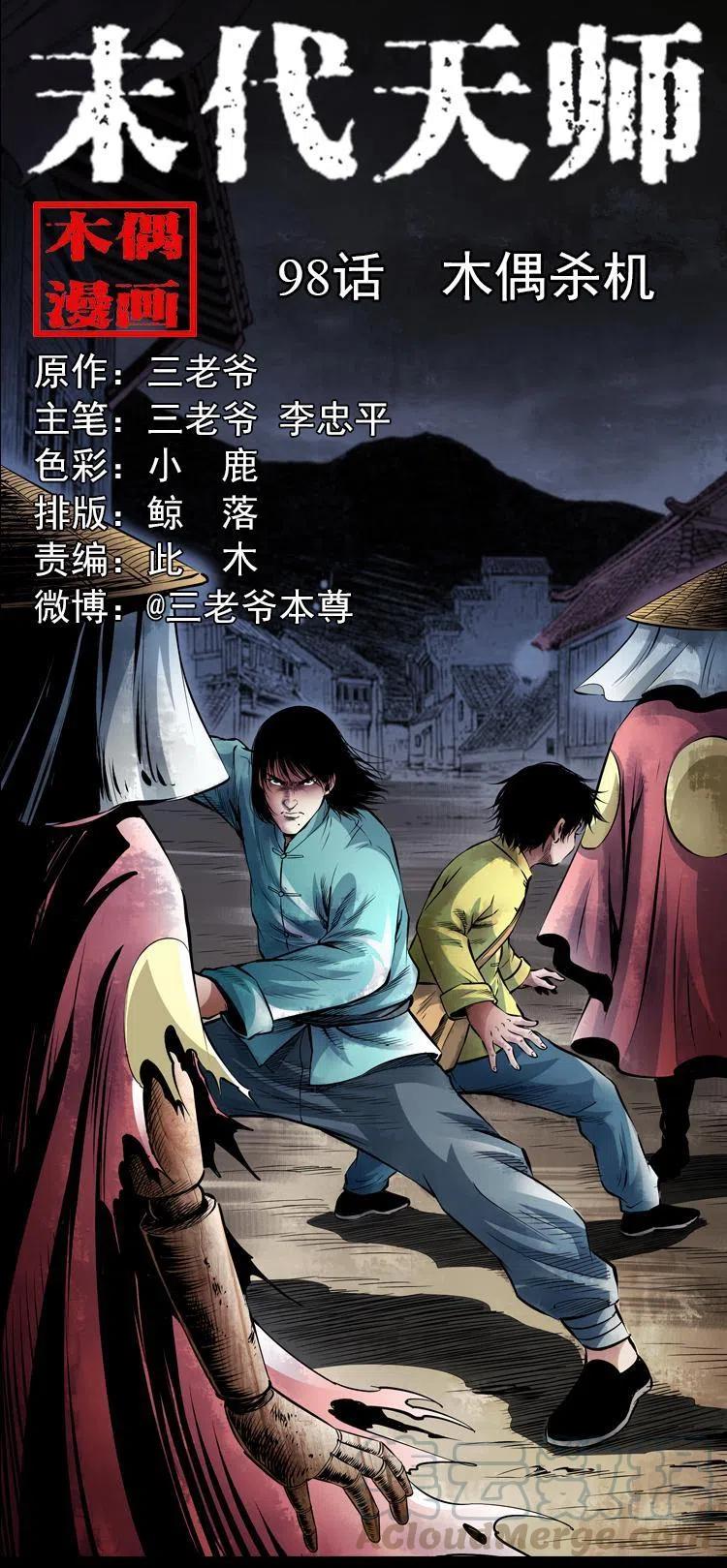 末代天師（伏魔衛道） - 九十八話 木偶殺機(1/2) - 1