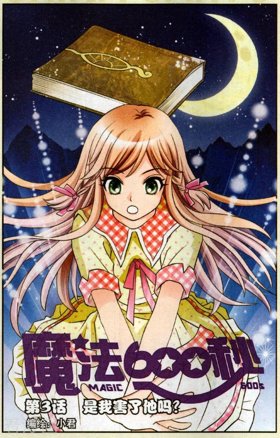 魔法600秒 - 第3話 是我害了他嗎？ - 1