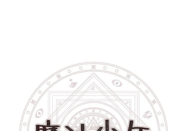 魔法少年 - 149(1/2) - 1