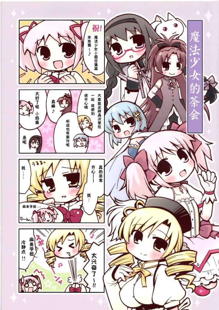 魔法少女們的茶會 - 第1話 - 2