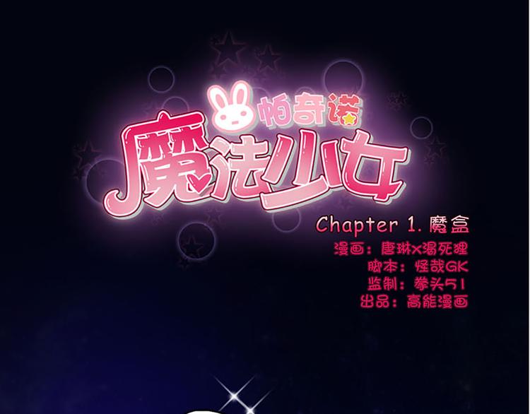 魔法少女帕奇諾 - 第1話 莫名出現的盒子 - 1