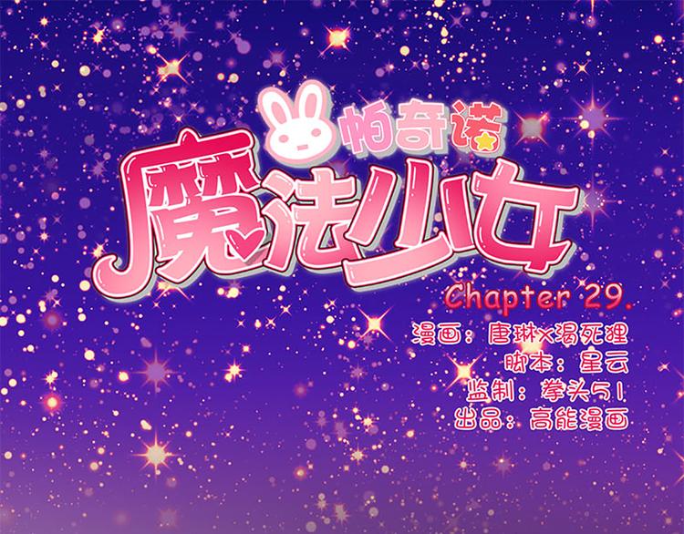 魔法少女帕奇諾 - 第29話 危機再現 - 1