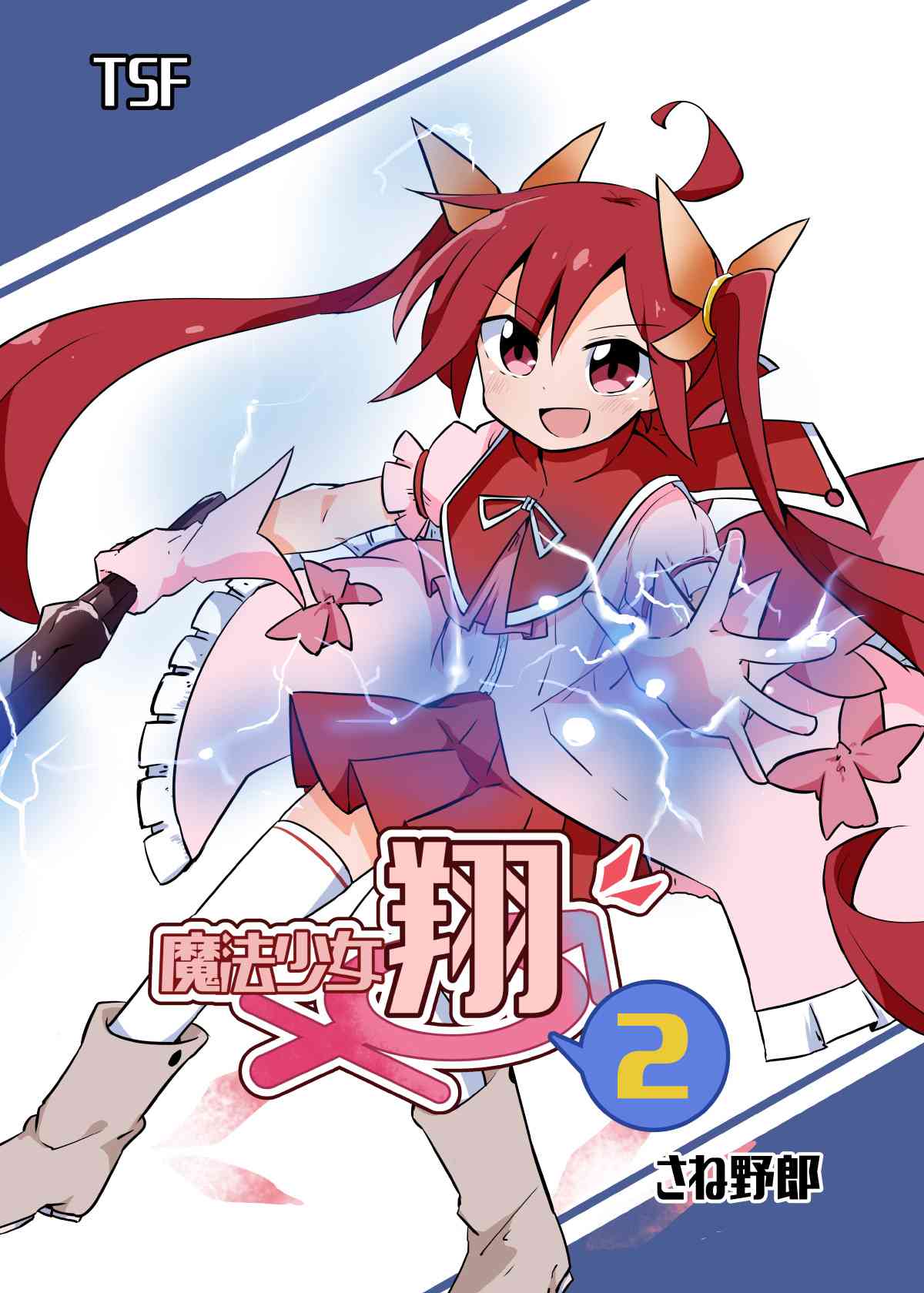 魔法少女翔 - 單行本宣傳 - 1
