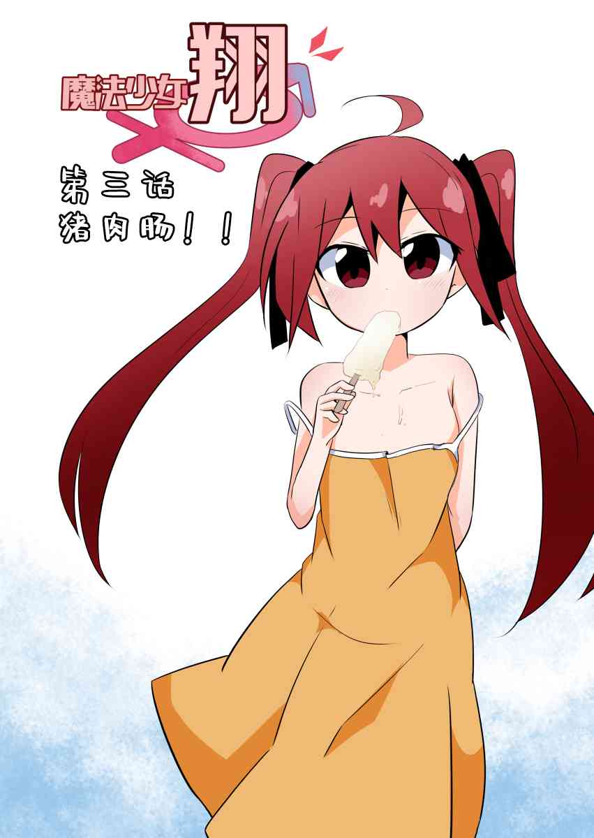 魔法少女翔 - 3話 - 1
