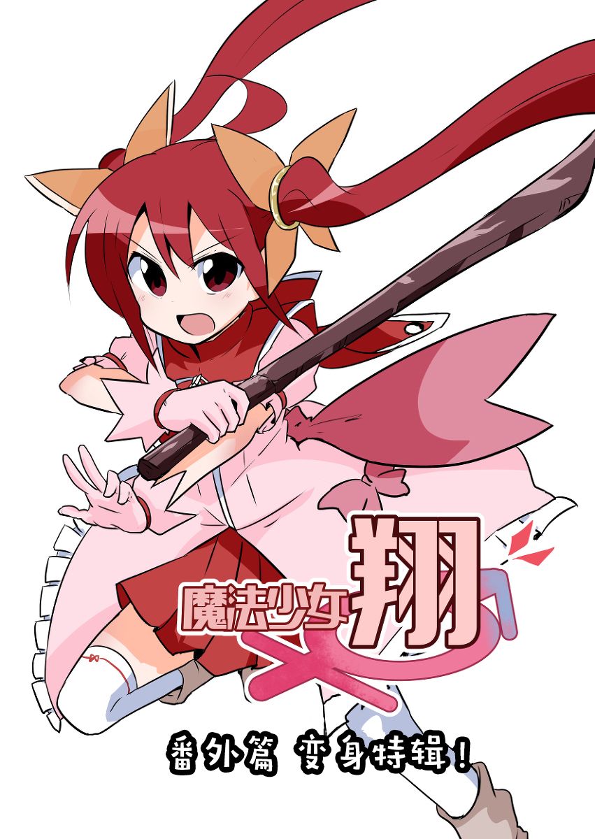 魔法少女翔 - 特別篇01 - 1