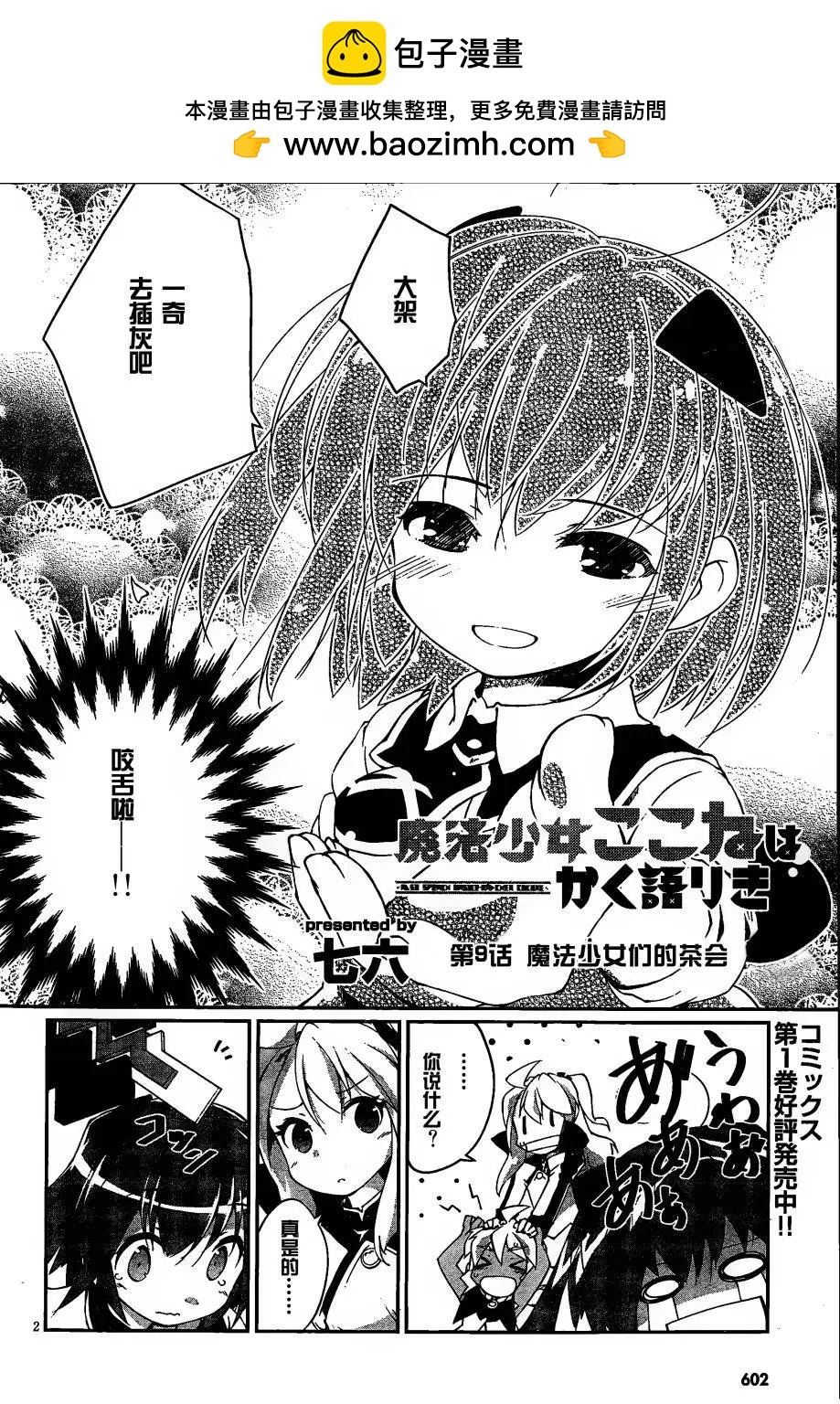 魔法少女心音如是說 - 第09回 - 2