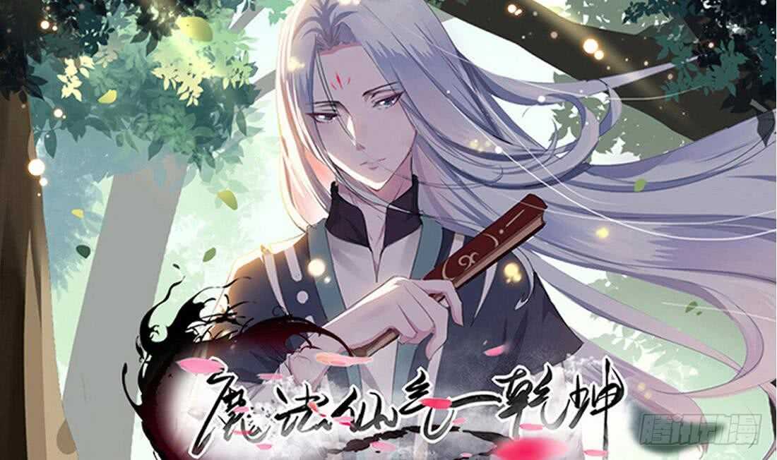 魔法仙氣一乾坤 - 第218話 你就這點本事？ - 1