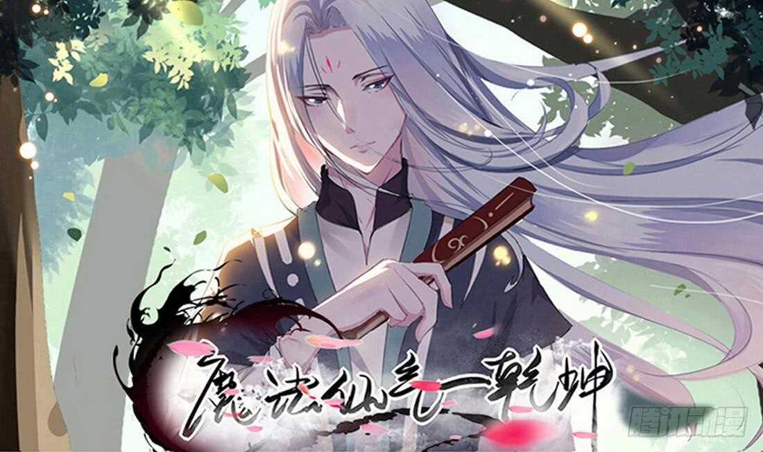 魔法仙氣一乾坤 - 第228話 雪女身世 - 1