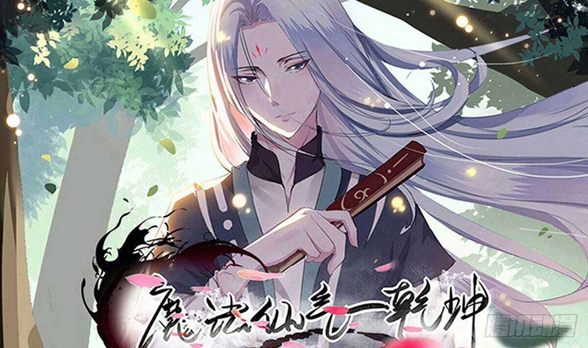 魔法仙氣一乾坤 - 第238話 拿回屬於我的東西 - 1