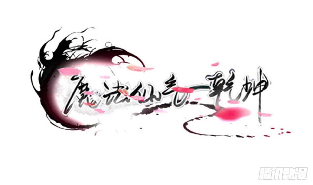 魔法仙氣一乾坤 - 第275話 救兵 - 1