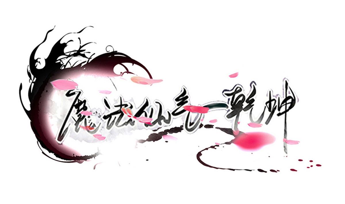 魔法仙氣一乾坤 - 第317話 試試新功法？ - 1