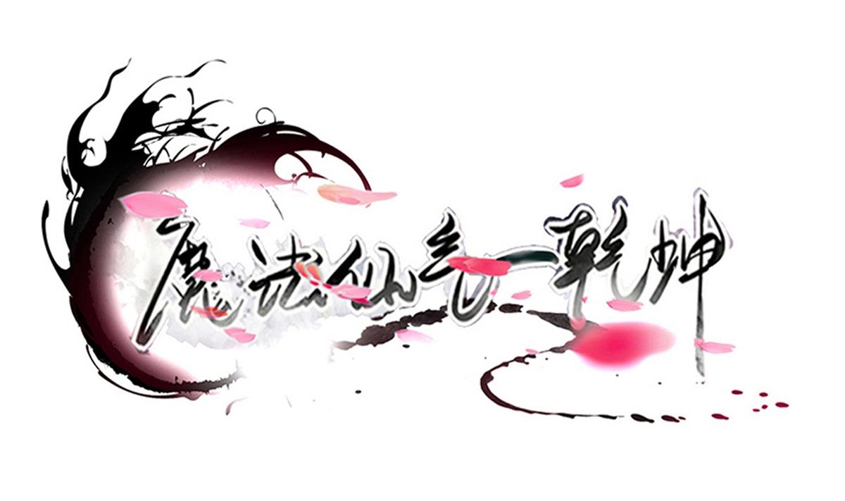 魔法仙氣一乾坤 - 第319話 出逃遇襲 - 1