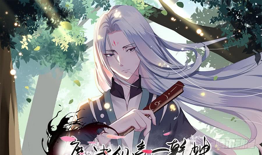 魔法仙氣一乾坤 - 第90話 深入虎穴 - 1