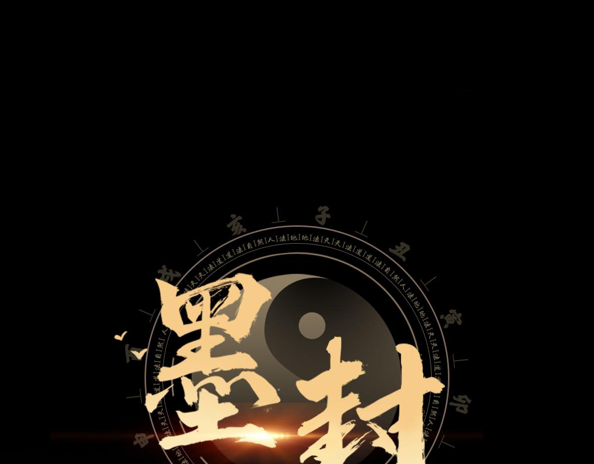 墨封 - 引子(1/2) - 1