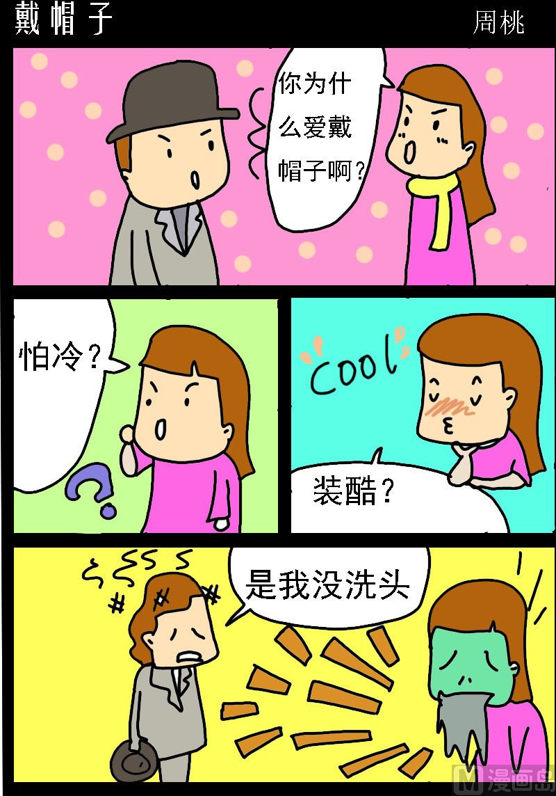 蘑菇點點 - 第019話 戴帽子 - 1