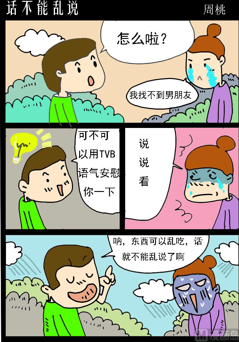 蘑菇點點 - 第033話 話不能亂說 - 1
