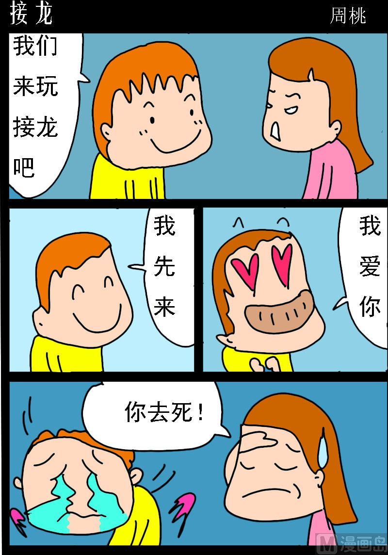 蘑菇點點 - 第039話 接龍 - 1