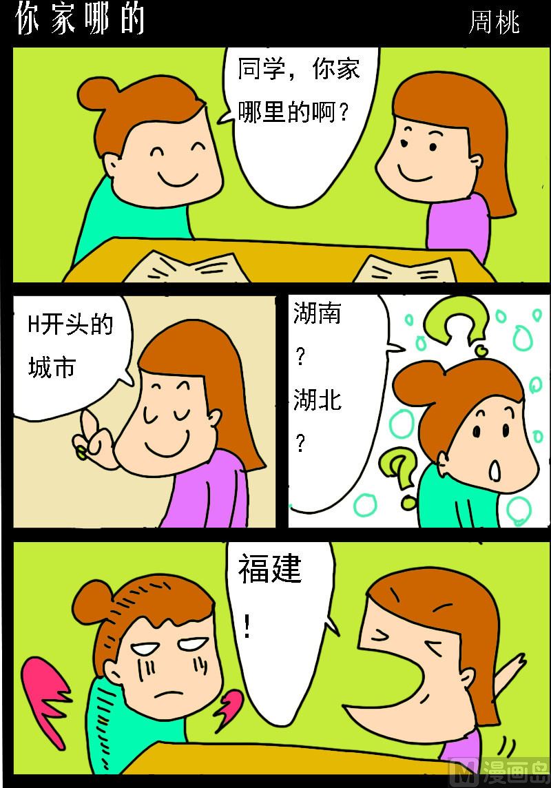 蘑菇點點 - 第051話 你家哪的 - 1