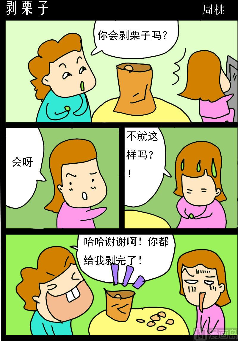 蘑菇點點 - 第007話 剝栗子 - 1