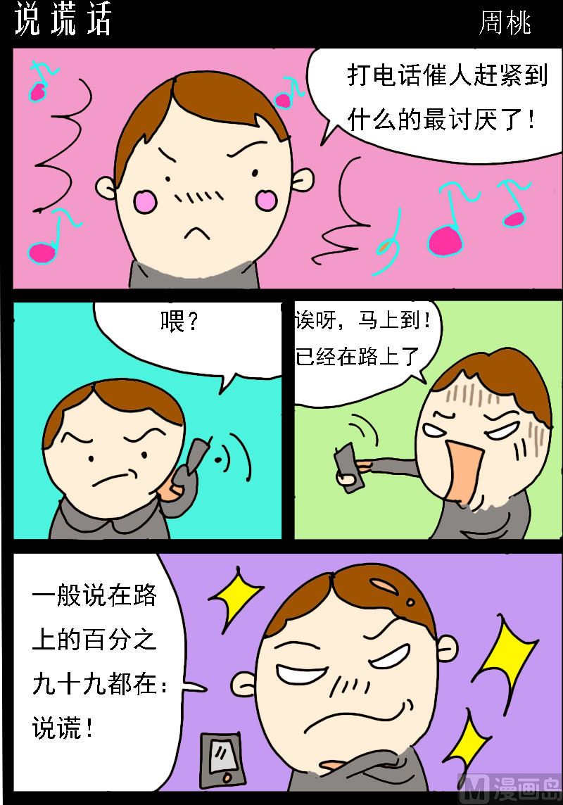 蘑菇點點 - 第071話 說謊話 - 1