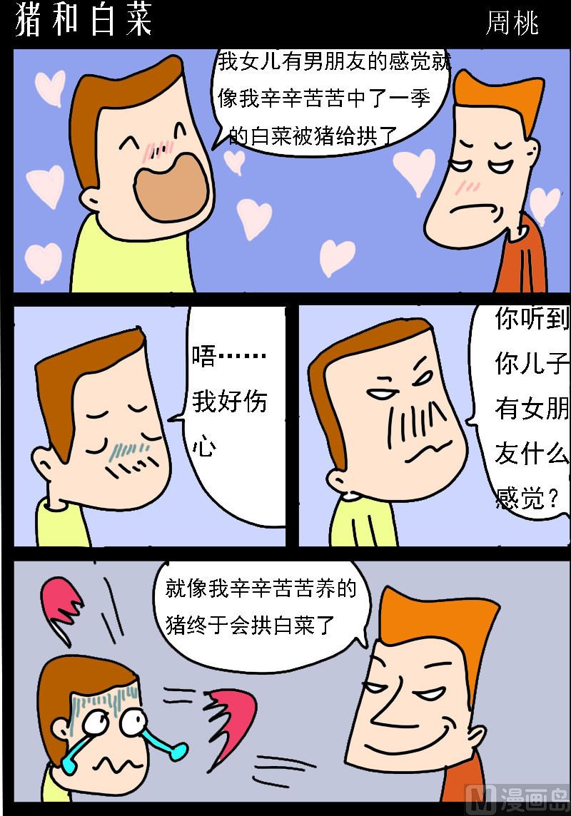 蘑菇點點 - 第095話 豬和白菜 - 1