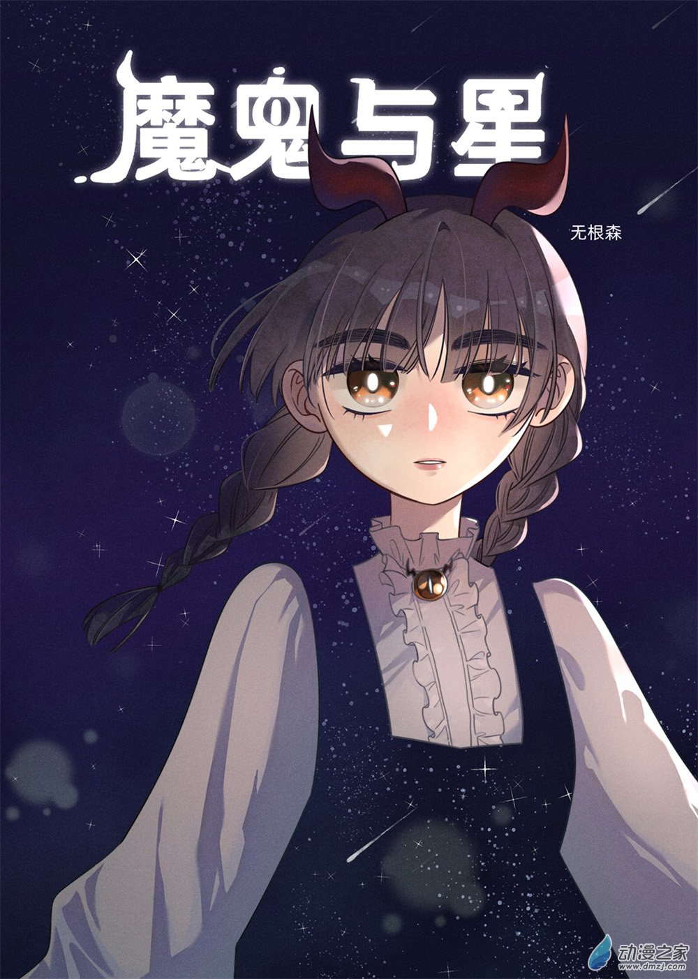 魔鬼與星 - 01 第一幕 朋友 - 1