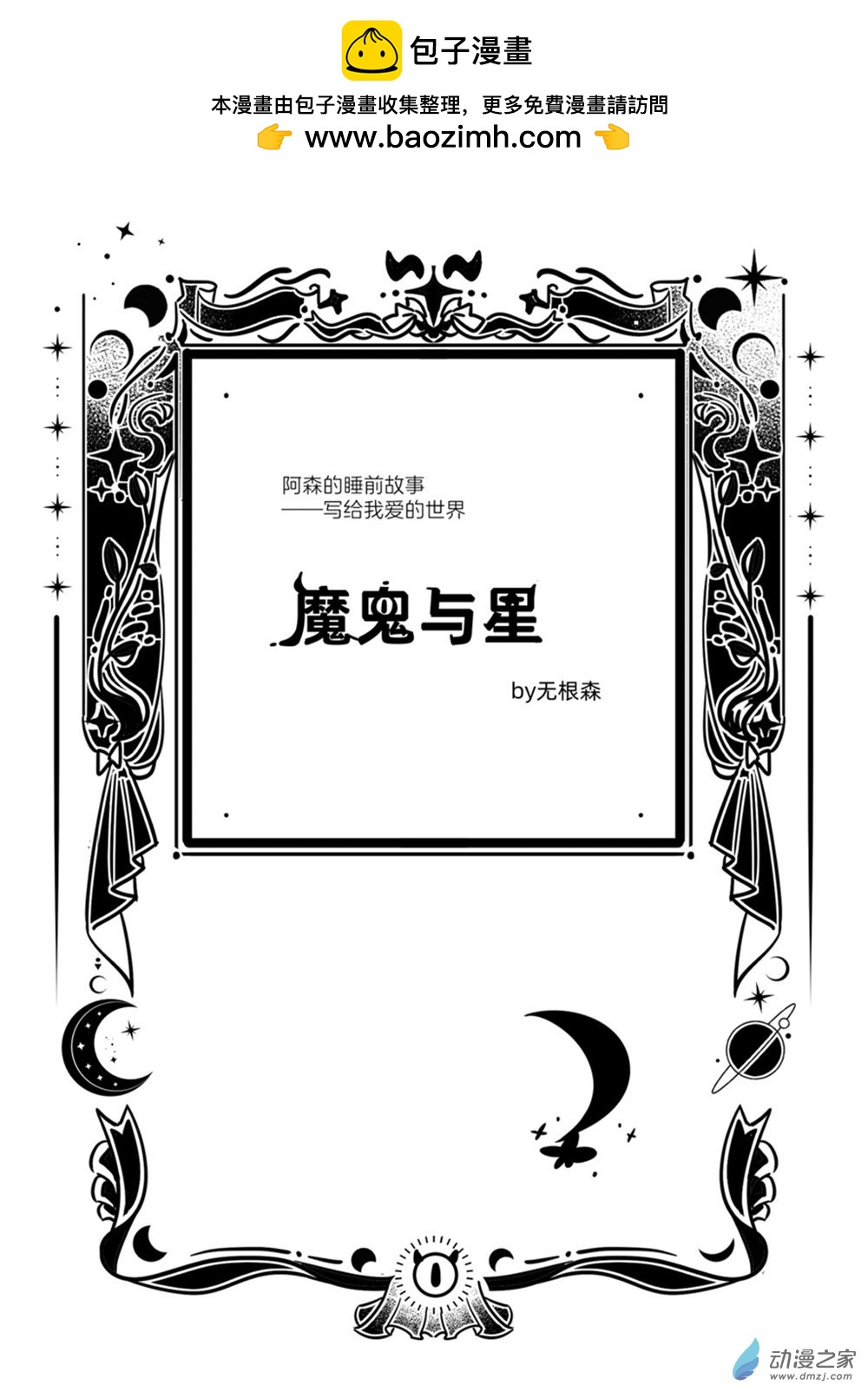 魔鬼與星 - 01 第一幕 朋友 - 2