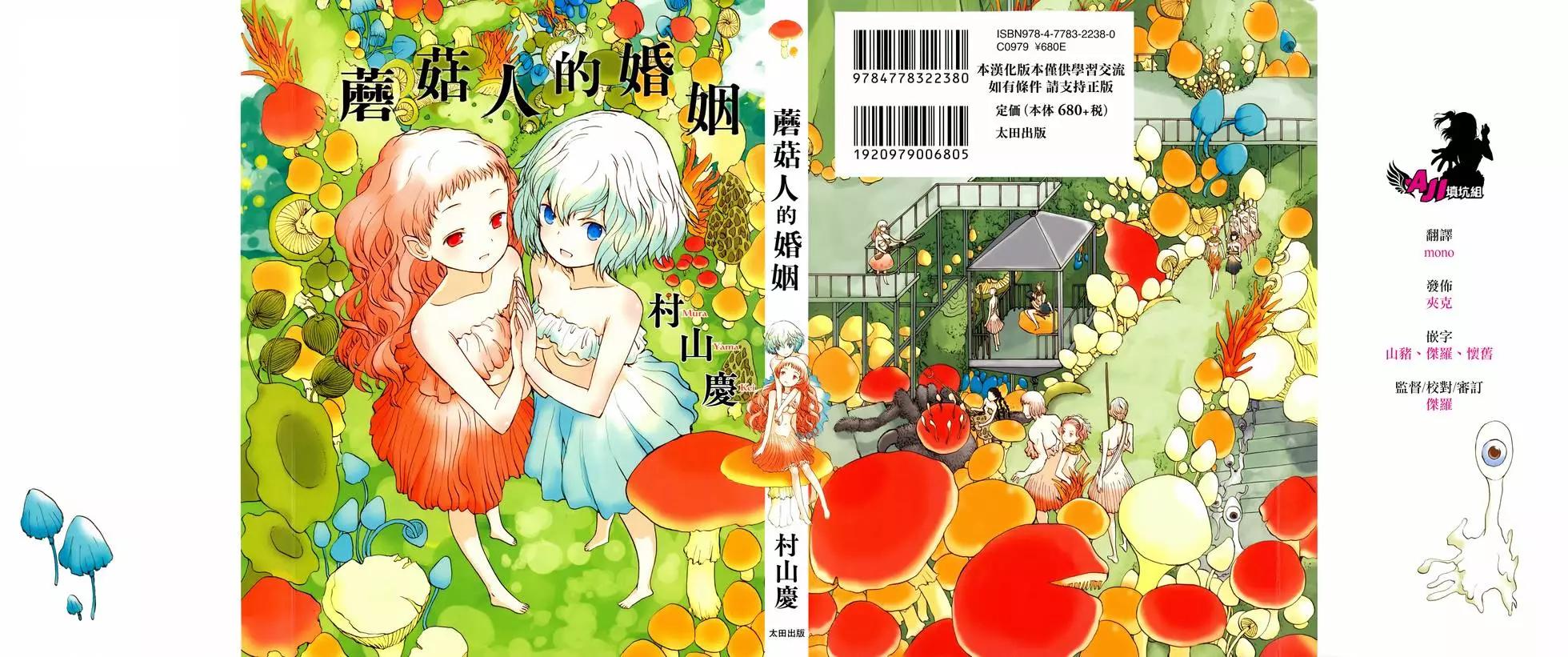 蘑菇人的婚姻 - 第01卷 漢化(1/4) - 1