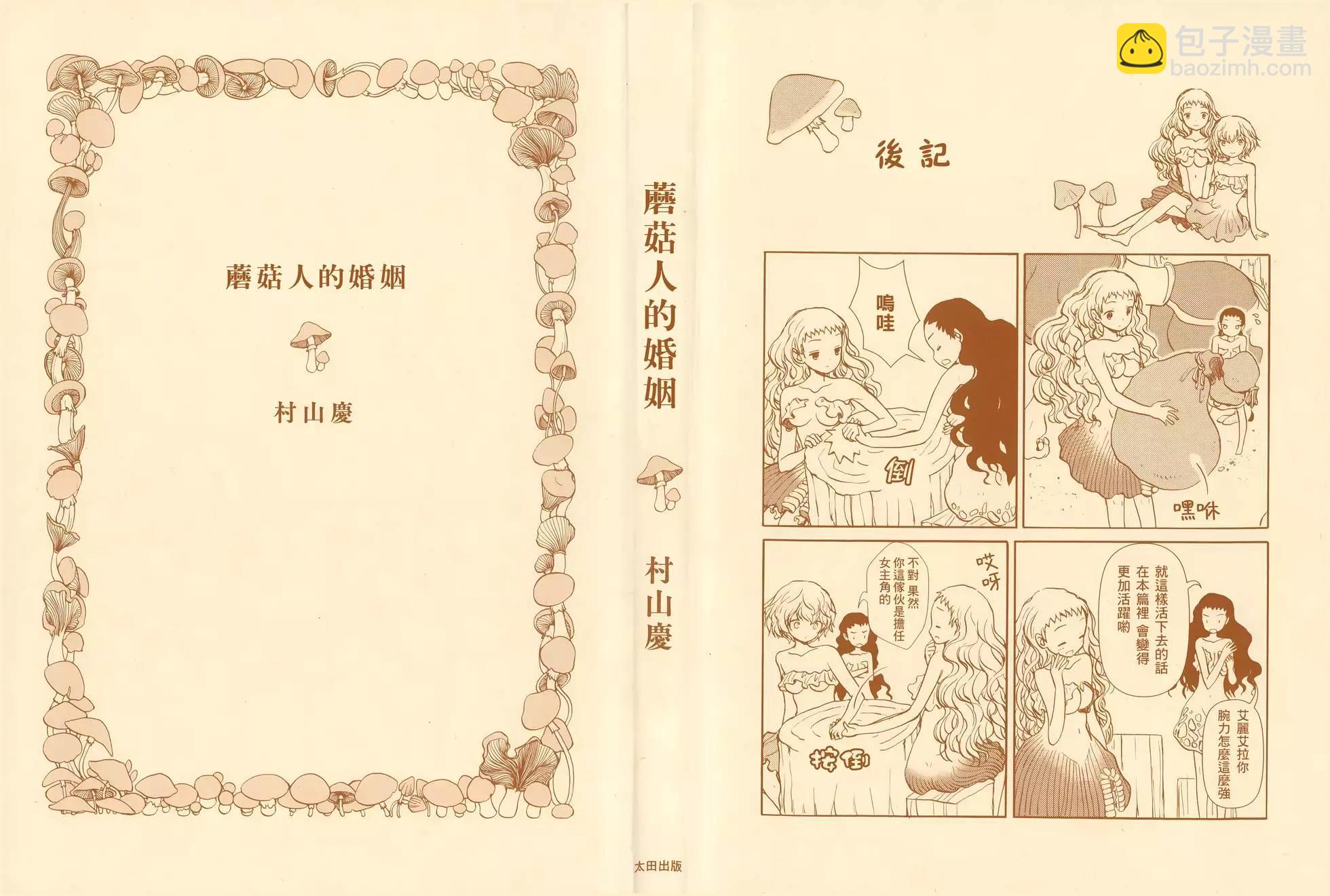 蘑菇人的婚姻 - 第01卷 漢化(1/4) - 3