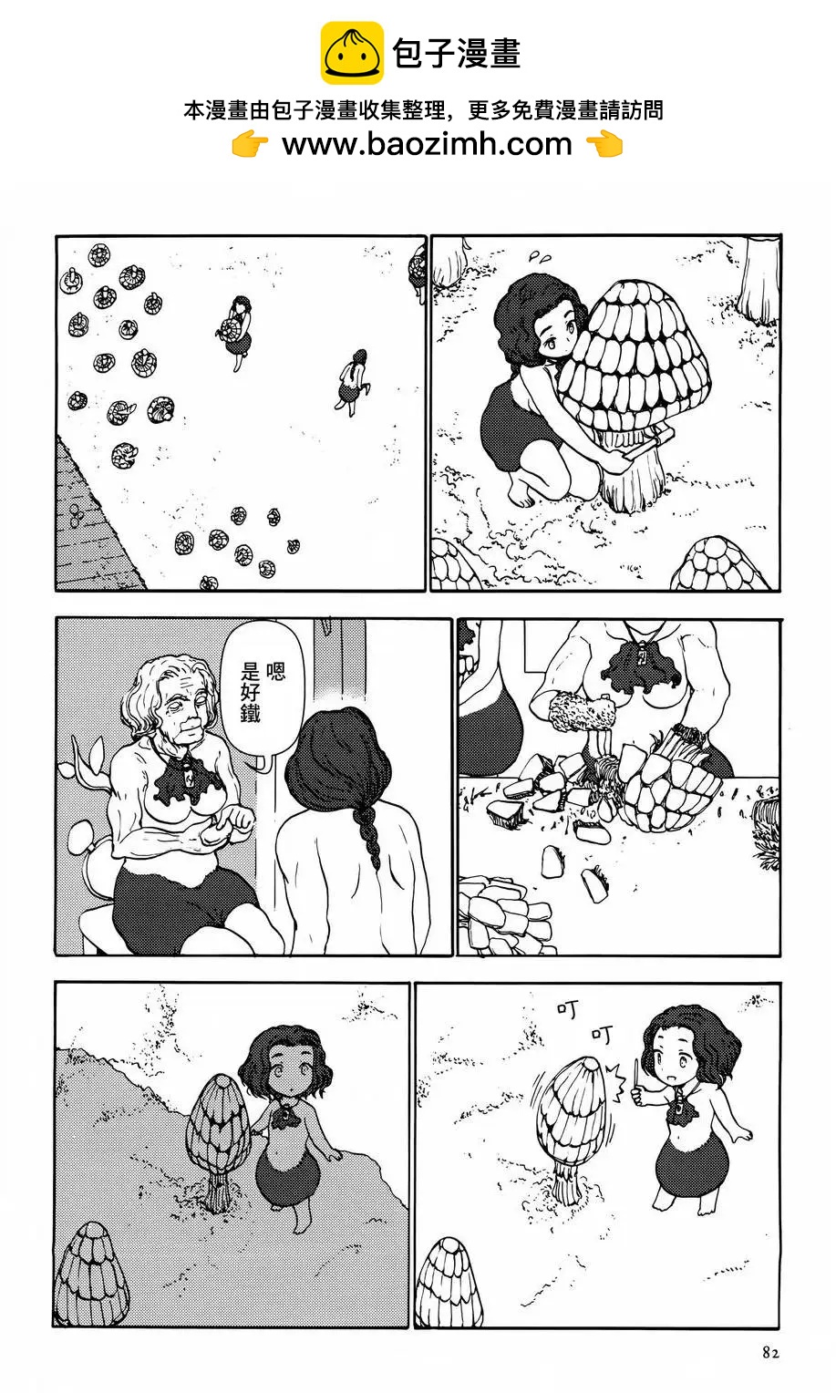 蘑菇人的婚姻 - 第05回 - 2