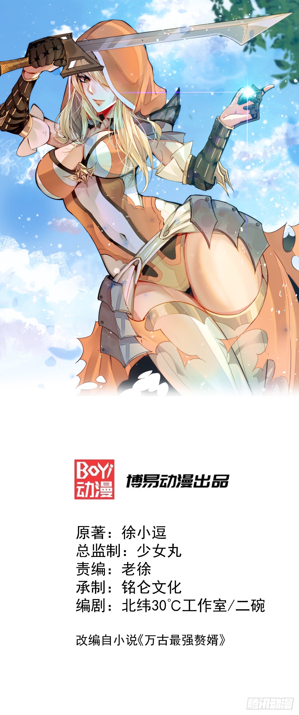 萬古贅婿 - 第18話 美女與野獸 - 1