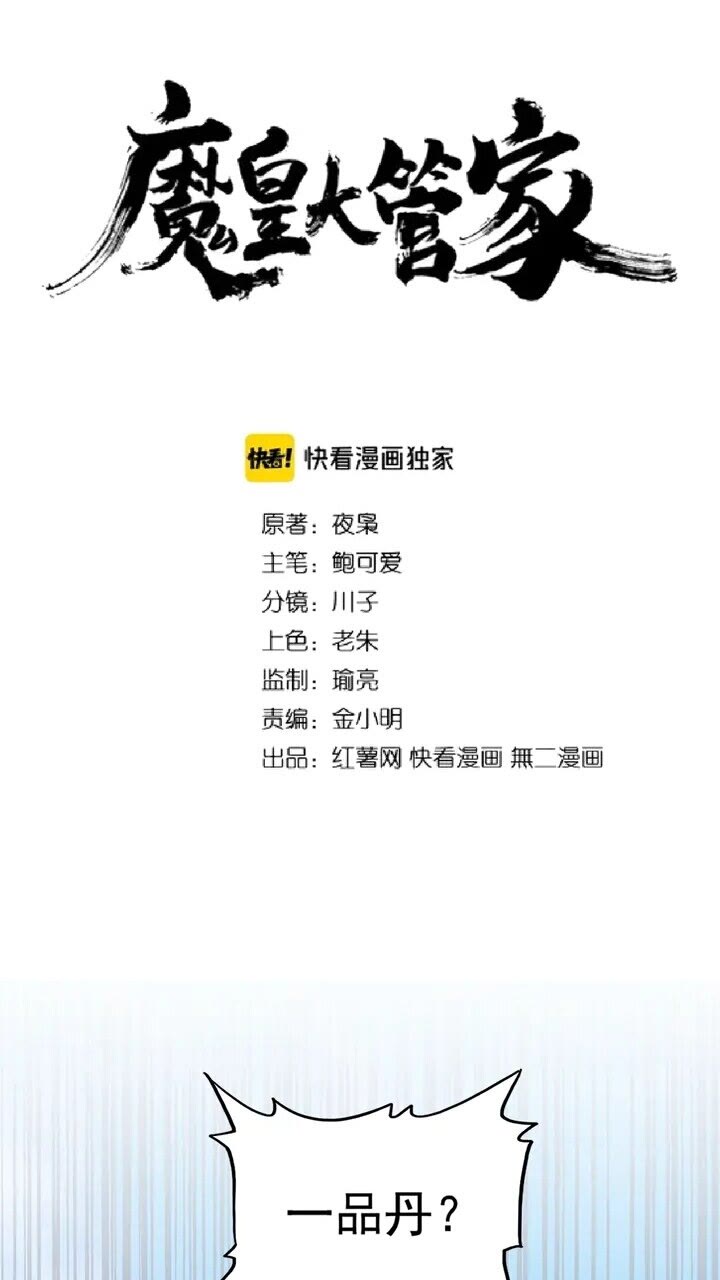 魔皇大管家 - 第161話 一丹傾天！(1/2) - 1