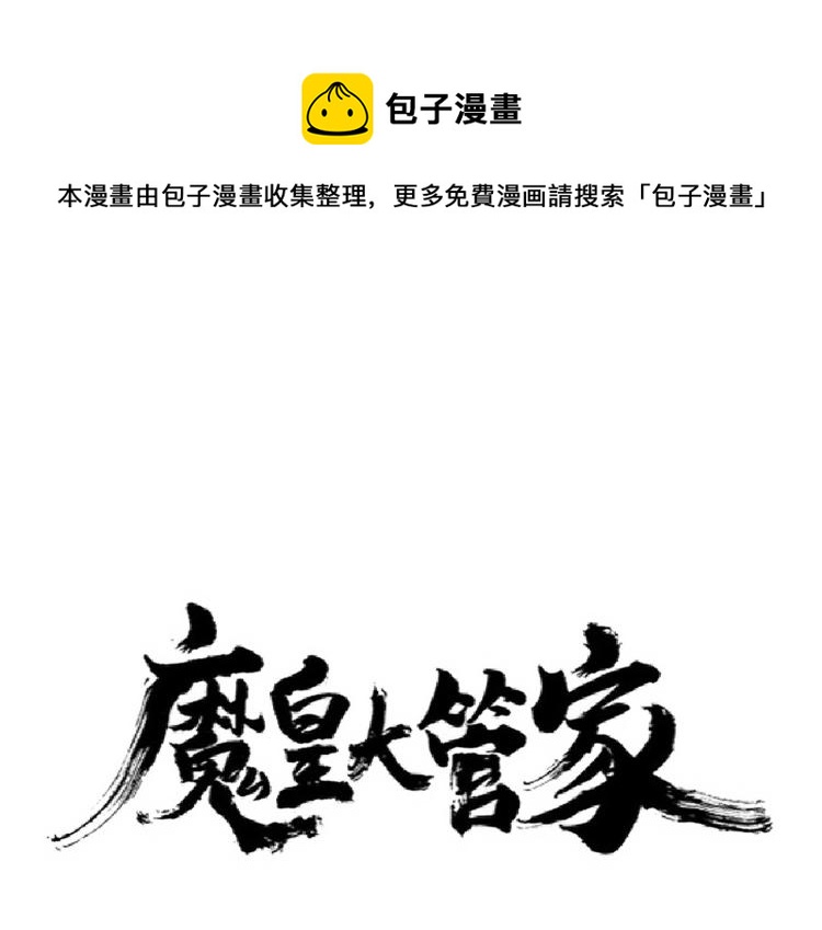 魔皇大管家 - 第228話 重逢(1/3) - 1