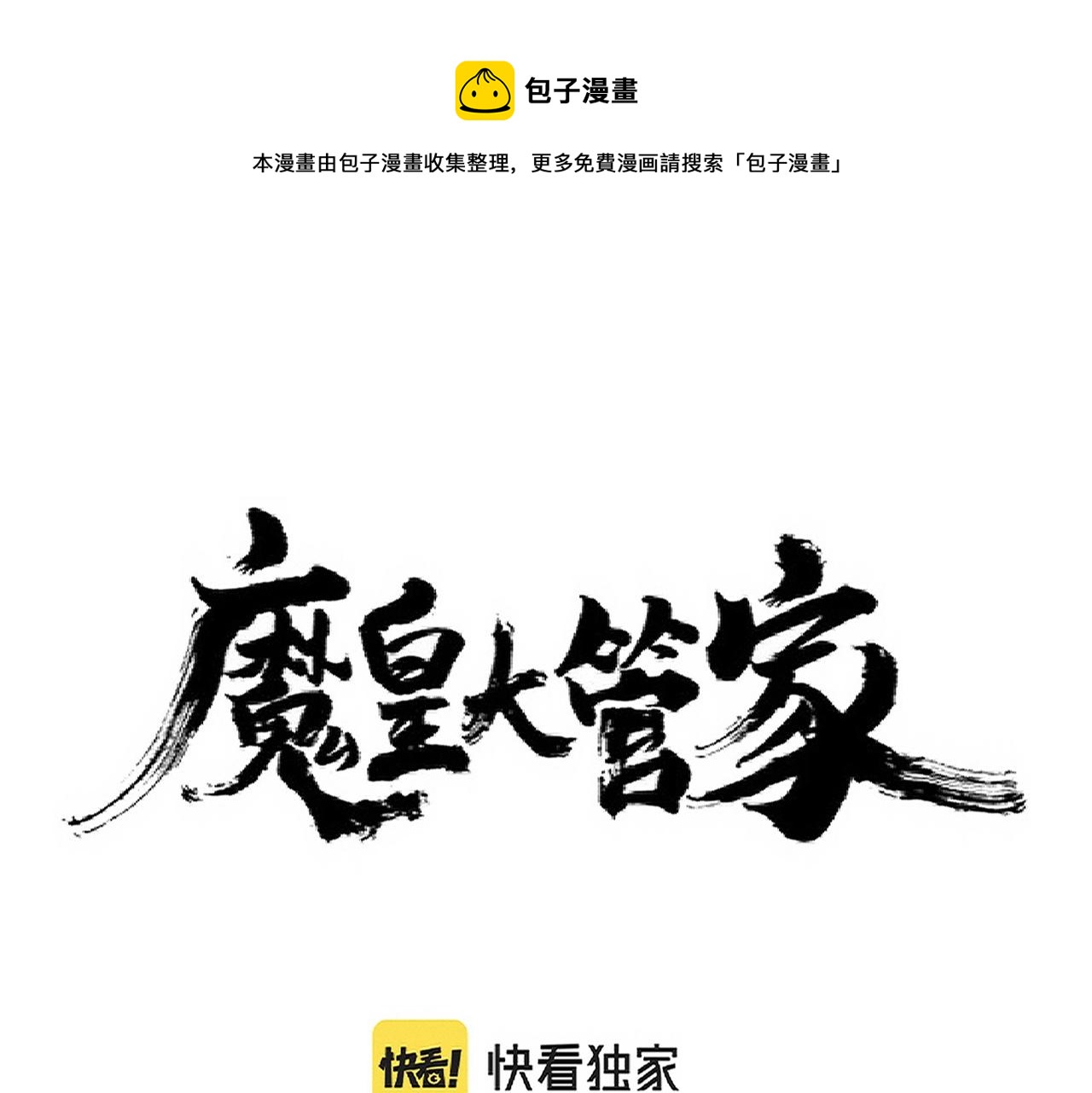 魔皇大管家 - 第248話 加入我(1/3) - 1