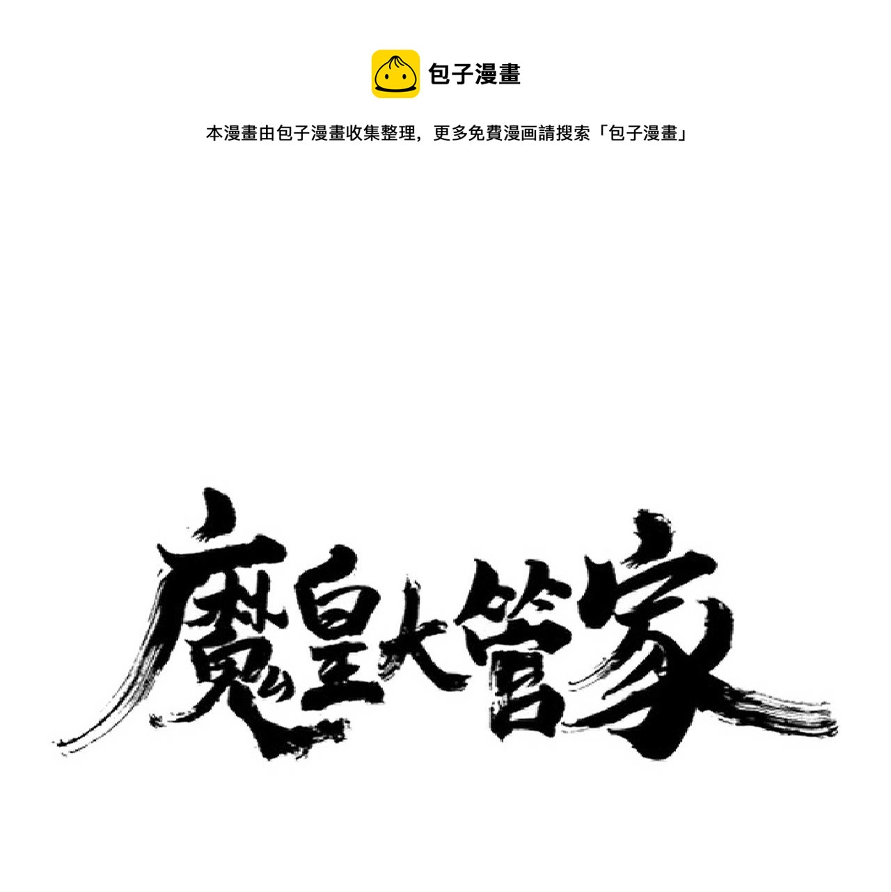 魔皇大管家 - 第254話 修煉密法？(1/3) - 1