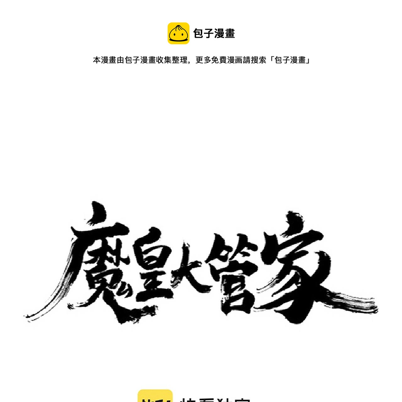 魔皇大管家 - 第266話 四鬼秘技(1/3) - 1