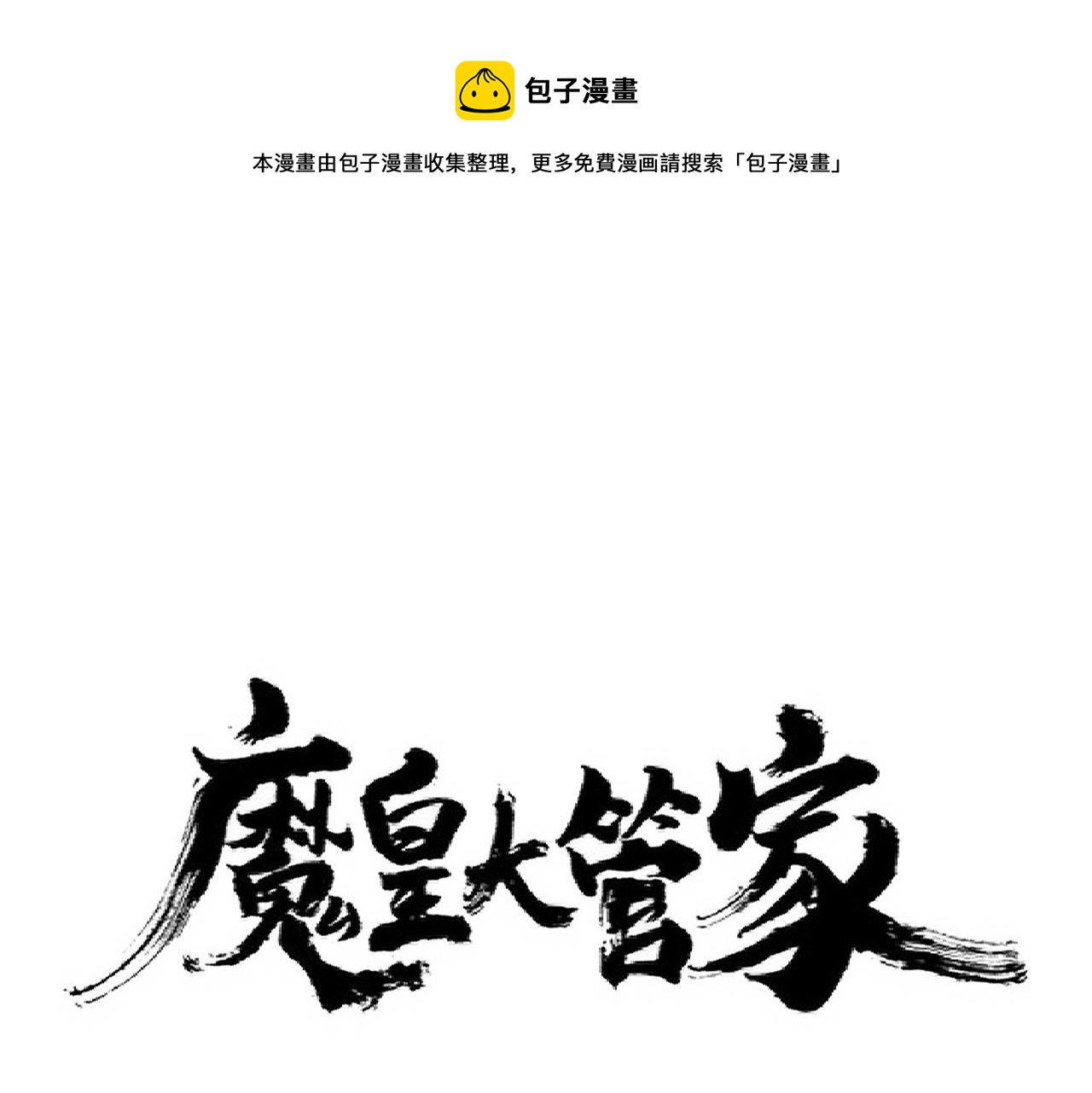 魔皇大管家 - 第276話 怪力(1/3) - 1