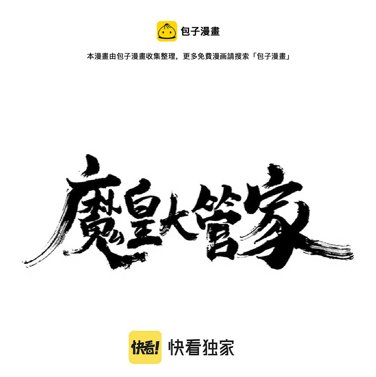 魔皇大管家 - 第280話 藍焰(1/3) - 1
